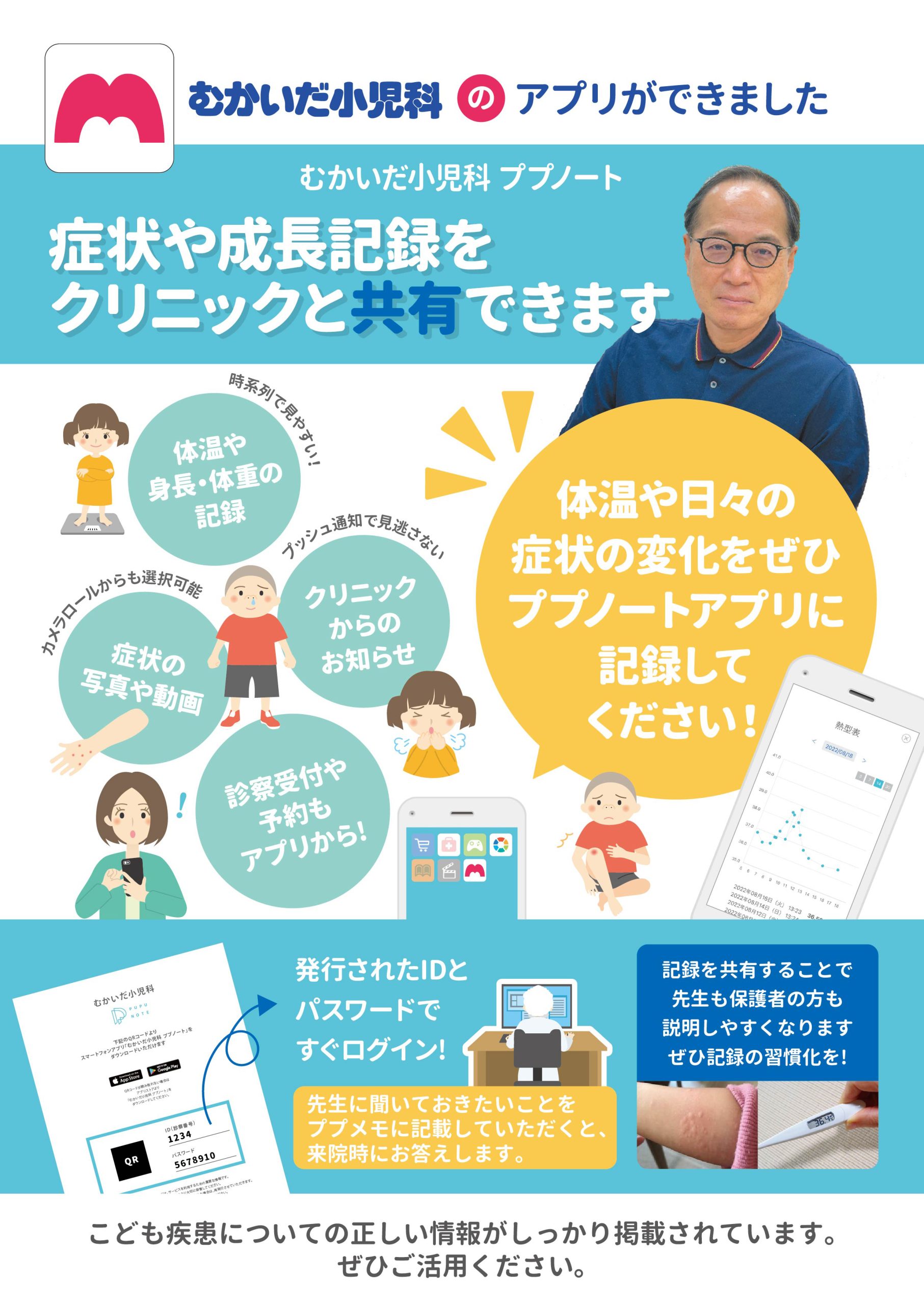 むかいだ小児科のアプリ　ププノートができました